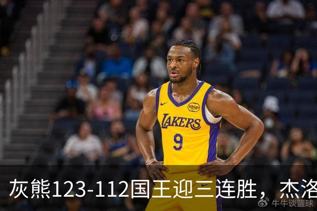 灰熊123-112国王迎三连胜，杰洛姆31+6，拉文空砍37分