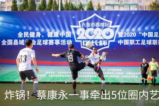 炸锅！蔡康永一事牵出5位圈内艺人，细扒之后，性质远比想象严重