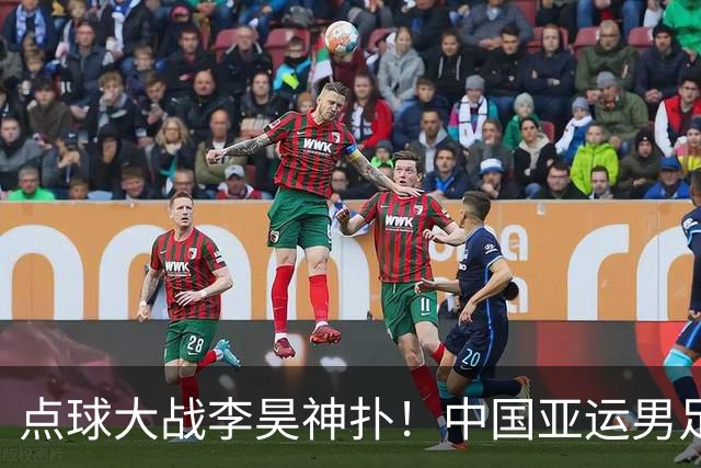 点球大战李昊神扑！中国亚运男足登上领奖台