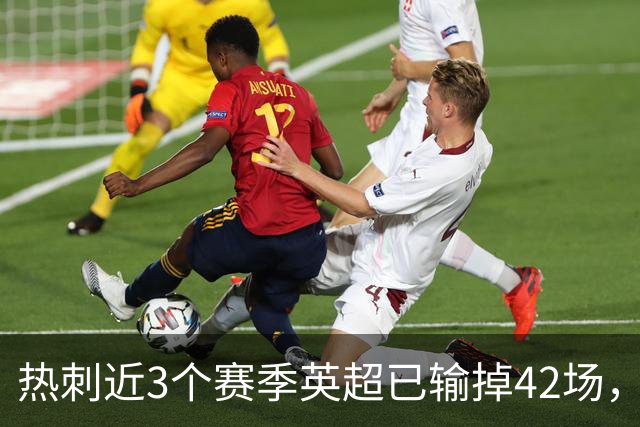 热刺近3个赛季英超已输掉42场，超阿森纳、曼城、利物浦总和