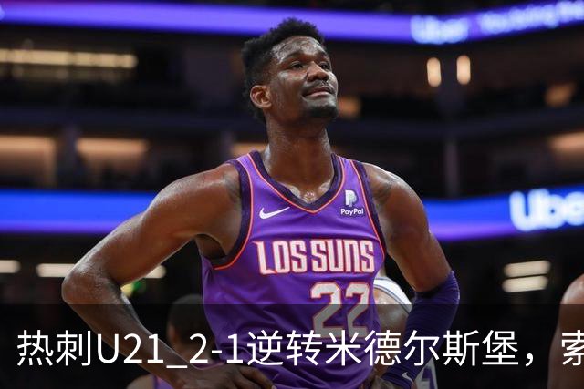 热刺U21 2-1逆转米德尔斯堡，索温米第93分钟绝杀