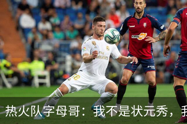 热火队字母哥：我不是状元秀，我的目标是进入历史前10