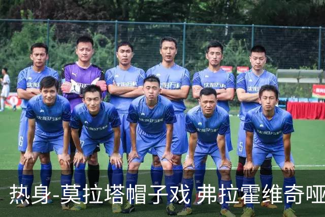 热身-莫拉塔帽子戏 弗拉霍维奇哑火 尤文0-4马竞