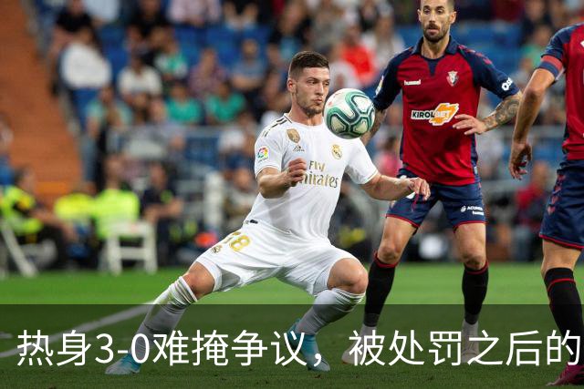 热身3‑0难掩争议，被处罚之后的韦世豪，还能否扛起国足进攻大旗