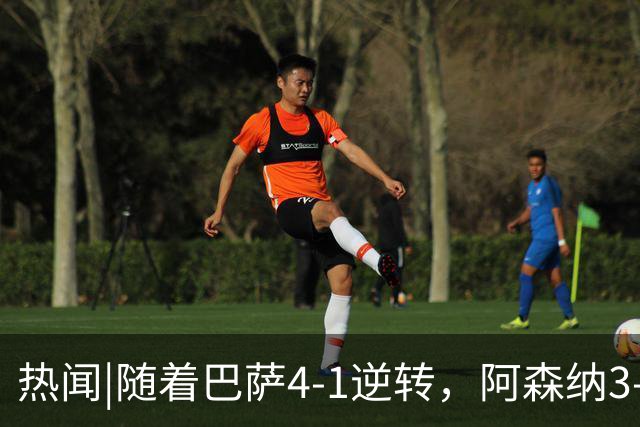 热闻|随着巴萨4-1逆转，阿森纳3-0横扫，拜仁3-3被绝平，欧冠最新积分榜出炉！