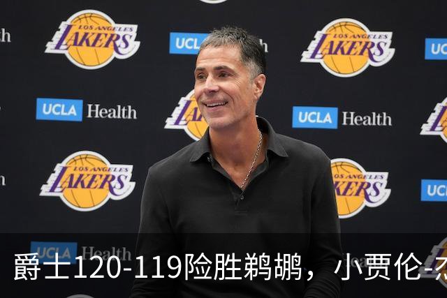 爵士120-119险胜鹈鹕，小贾伦-杰克逊24+10，穆雷错失绝杀