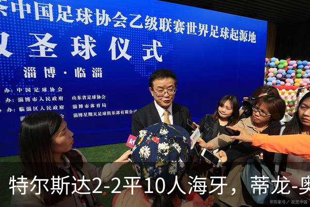 特尔斯达2-2平10人海牙，蒂龙-奥乌苏远射双响，米兰-霍克直红