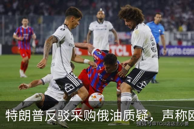 特朗普反驳采购俄油质疑，声称欧盟早已采购，已越级对乌发出威胁