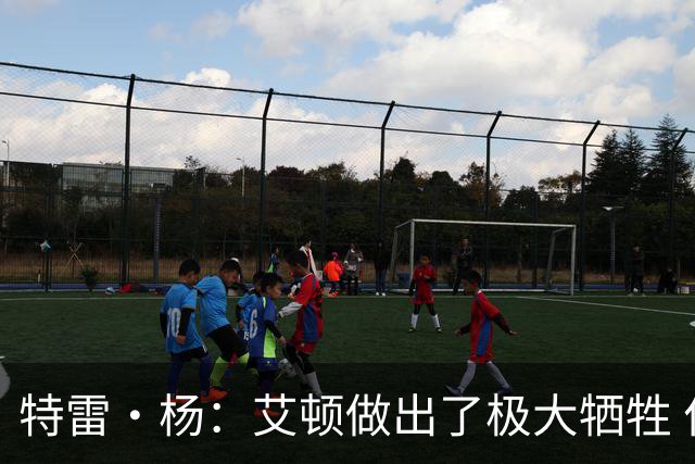 特雷·杨：艾顿做出了极大牺牲 作为状元甘心打替补真的非常无私