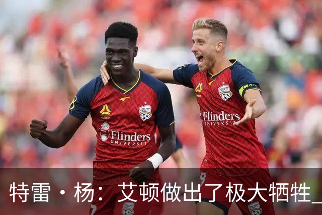 特雷·杨：艾顿做出了极大牺牲 作为状元甘心打替补真的非常无私