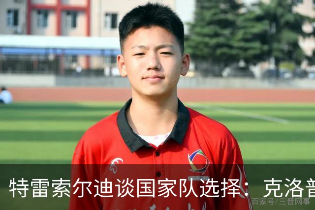 特雷索尔迪谈国家队选择：克洛普曾亲自联系，眼下专注德国U21
