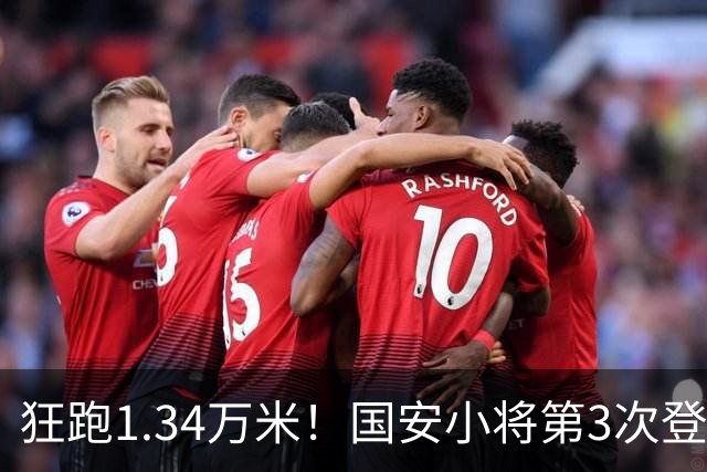 狂跑1.34万米！国安小将第3次登顶跑动榜，让3追4全靠这股拼劲