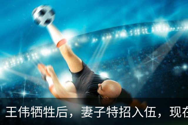 王伟牺牲后，妻子特招入伍，现在是什么级别？儿子都考上军校