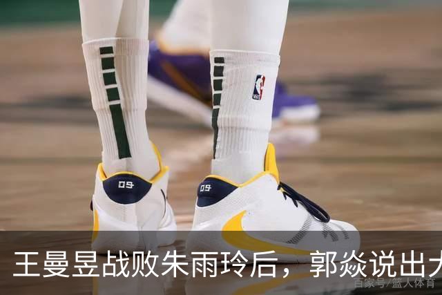 王曼昱战败朱雨玲后，郭焱说出大实话，孙颖莎当初的担忧真没错