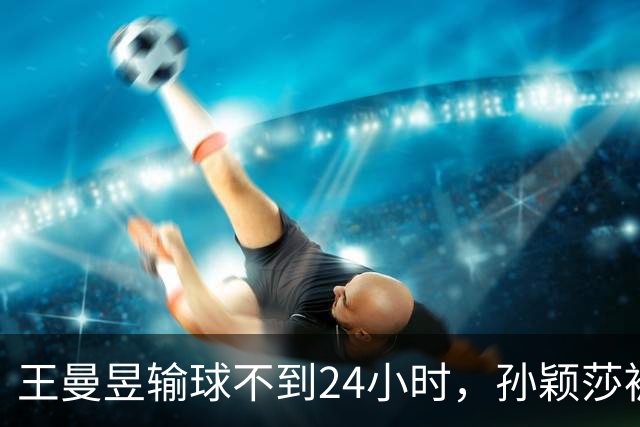 王曼昱输球不到24小时，孙颖莎被骂上热搜，赢球的人做错了什么？