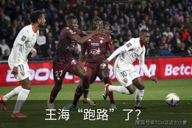 王海“跑路”了？