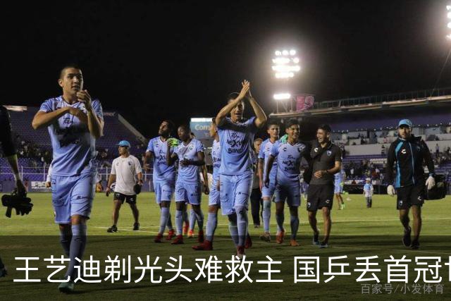 王艺迪剃光头难救主 国乒丢首冠世界亚军被零封