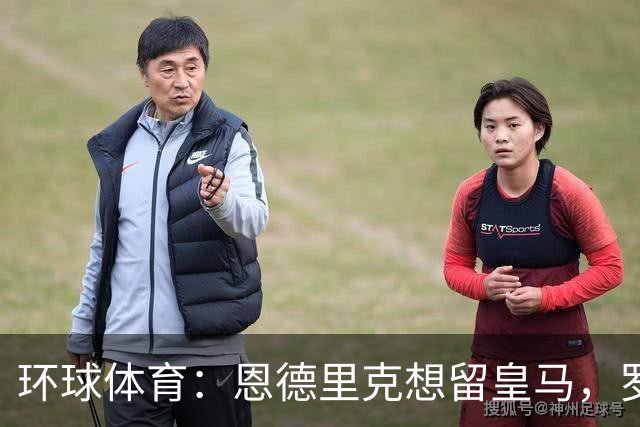 环球体育：恩德里克想留皇马，罗马有意冬窗租借