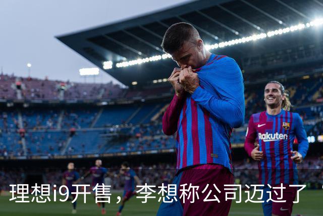 理想i9开售，李想称公司迈过了“三重难关”