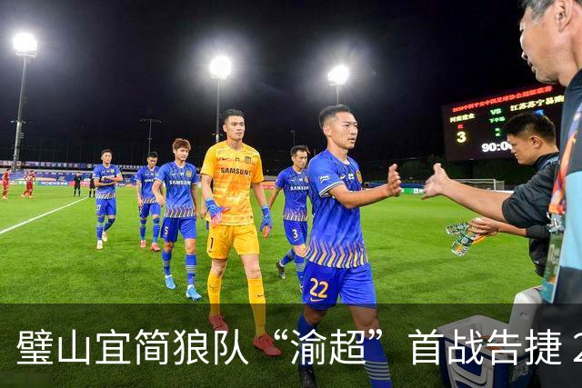 璧山宜简狼队“渝超”首战告捷 2:1战胜荣昌陶队取得“开门红”