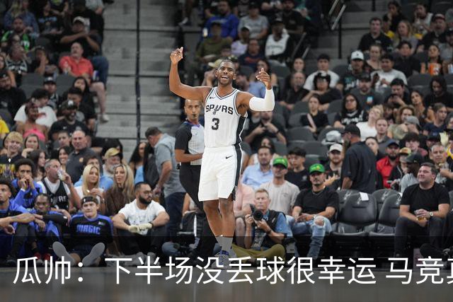 瓜帅：下半场没丢球很幸运 马竞真的非常非常强
