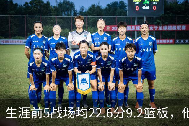 生涯前5战场均22.6分9.2篮板，他是92年奥尼尔后首人