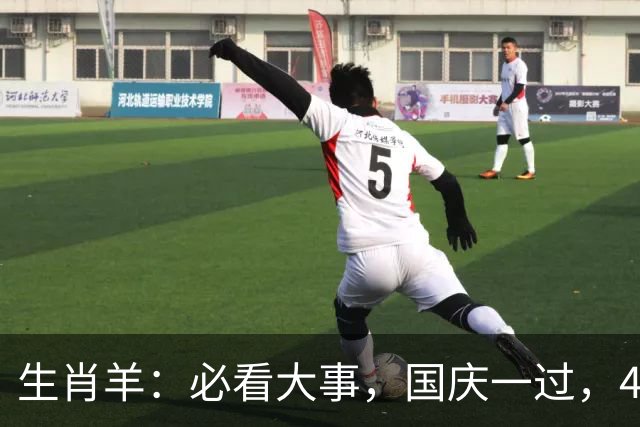 生肖羊：必看大事，国庆一过，4件大事齐齐降临！
