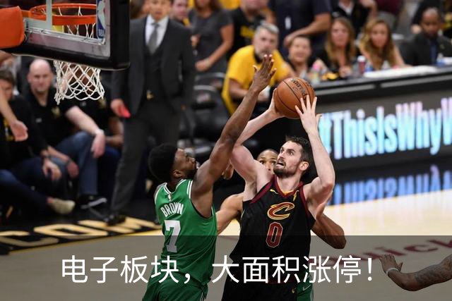 电子板块，大面积涨停！