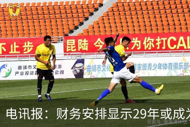 电讯报：财务安排显示29年或成为曼联调整股权结构的关键年份