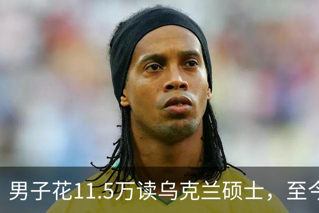 男子花11.5万读乌克兰硕士，至今无法通过认证，中介：等战争结束…官方曾提醒→