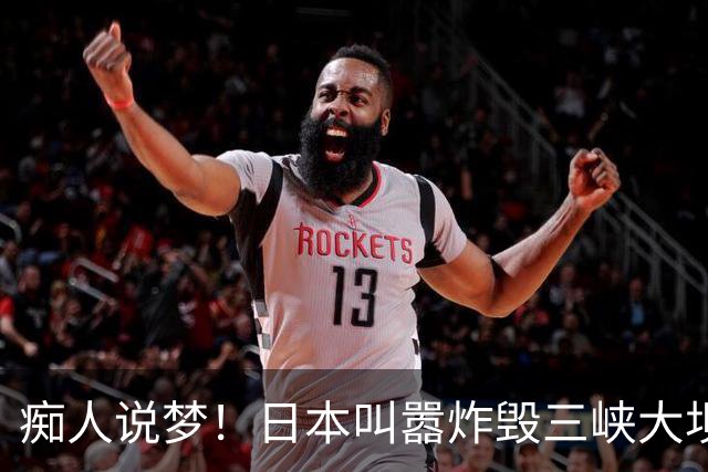 痴人说梦！日本叫嚣炸毁三峡大坝，中方霸气回怼：你敢动一下试试