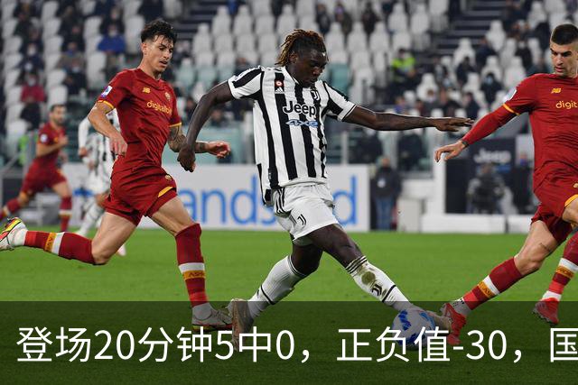 登场20分钟5中0，正负值-30，国家队主控被打回原形？