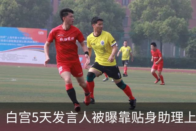 白宫5天发言人被曝靠贴身助理上位，特朗普当场拍板