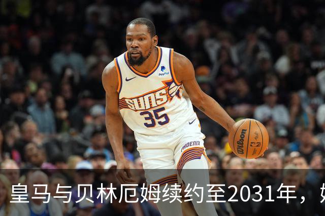 皇马与贝林厄姆续约至2031年，姆巴佩何去何从？丨观察