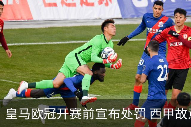 皇马欧冠开赛前宣布处罚 西甲故意搞维尼修斯？