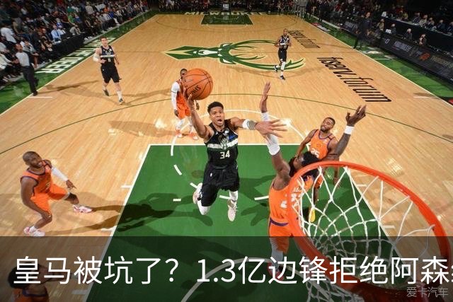 皇马被坑了？1.3亿边锋拒绝阿森纳，高薪续约6年，7场0进球1红牌
