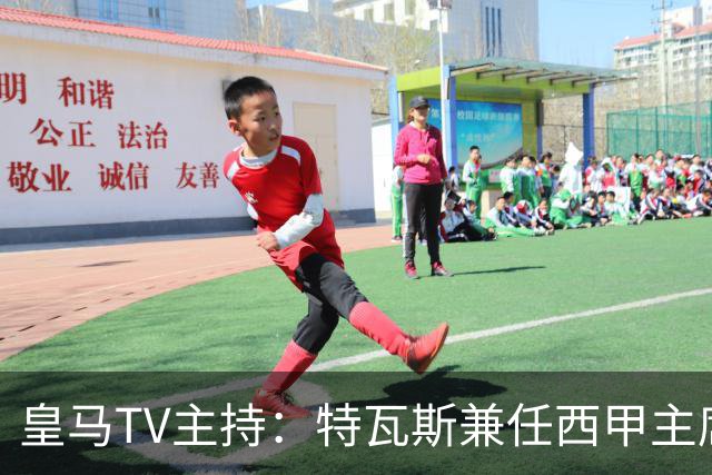 皇马TV主持：特瓦斯兼任西甲主席和西足协副主席，没辞职不意外
