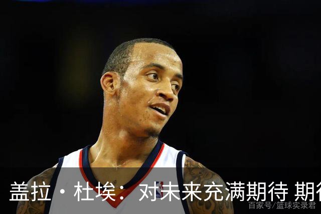 盖拉·杜埃：对未来充满期待 期待在欧冠遇到巴黎和弟弟