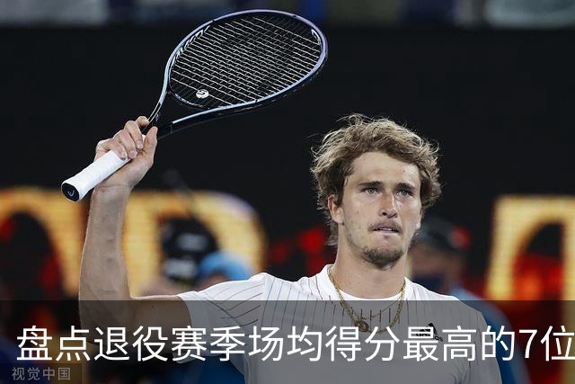 盘点退役赛季场均得分最高的7位球员，科比遗憾落选，乔丹垫底