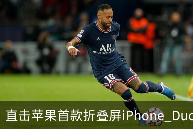 直击苹果首款折叠屏iPhone Duo发售现场，首发日黄牛加价千元回收手机