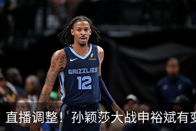 直播调整！孙颖莎大战申裕斌有变，王曼昱战陪练陈熠会不会手软？