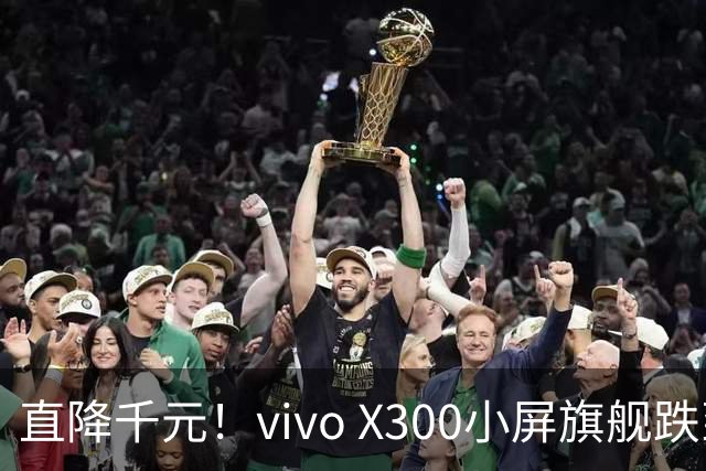 直降千元！vivo X300小屏旗舰跌到3199