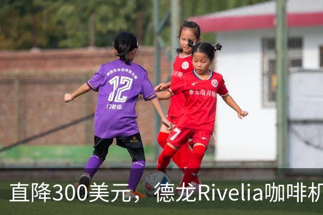 直降300美元，德龙Rivelia咖啡机跌到史上最低价