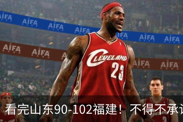 看完山东90-102福建！不得不承认的5个事实，班顿离队进入倒计时