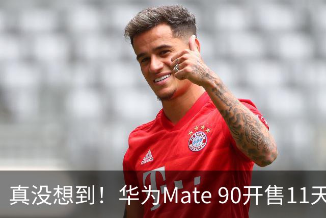 真没想到！华为Mate 90开售11天激活43.6万台，贵手机反而有人抢？