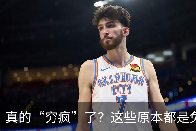真的“穷疯”了？这些原本都是免费的东西，为何开始收费了？