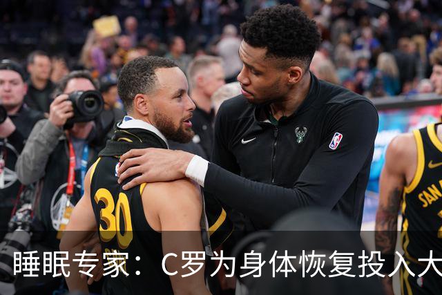 睡眠专家：C罗为身体恢复投入大量时间金钱，这是其他人所忽视的