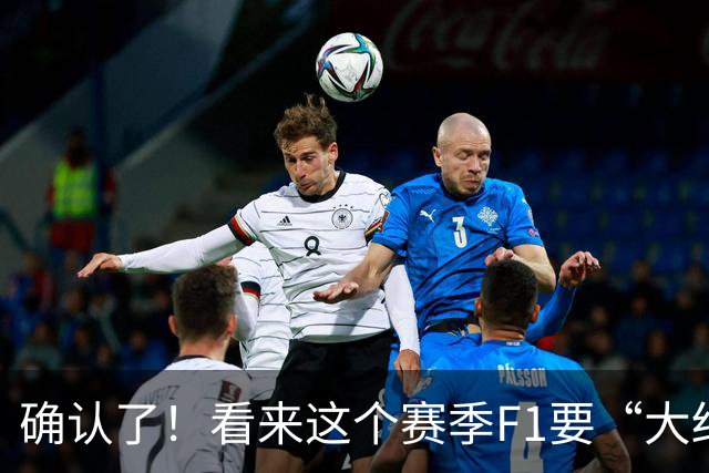 确认了！看来这个赛季F1要“大结局”了……