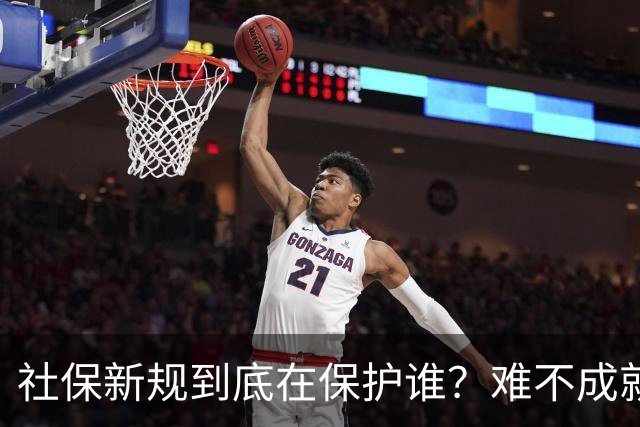 社保新规到底在保护谁？难不成就真的是员工吗？医保新政引发热议