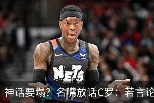 神话要塌？名嘴放话C罗：若言论属实，超级巨星时代正在崩